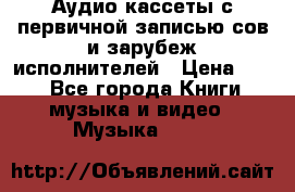 	 Аудио кассеты с первичной записью сов.и зарубеж исполнителей › Цена ­ 10 - Все города Книги, музыка и видео » Музыка, CD   
